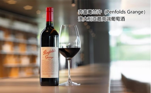奔富葛蘭許Penfolds Grange多少錢