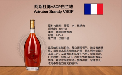 阿斯杜博VSOP白蘭地 Astruber VSOP