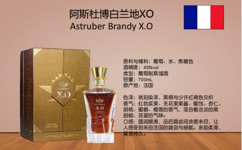 阿斯杜博XO白蘭地Astruber Brandy XO