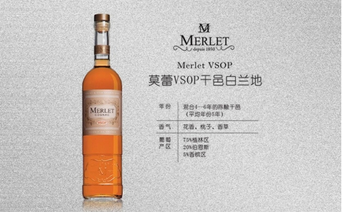 莫蕾VSOP干邑白蘭地 Merlet VSOP