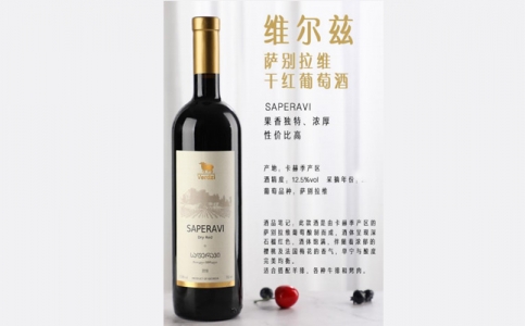 維爾茲薩別拉維干紅葡萄酒SAPERAVI