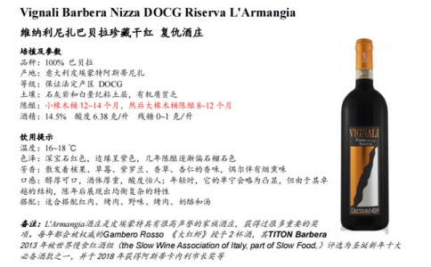 維納利尼扎巴貝拉珍藏干紅L'ARMANGIA