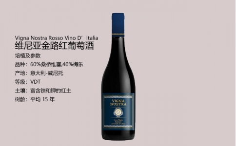 維尼亞金路紅葡萄酒 Vigna Nostra