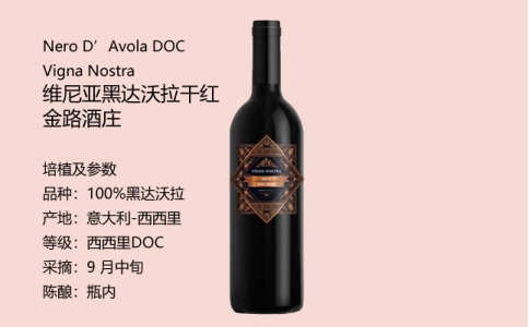 維尼亞黑達沃拉干紅葡萄酒金路酒莊