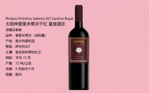 太陽神普里米蒂沃干紅葡萄酒皇室酒莊