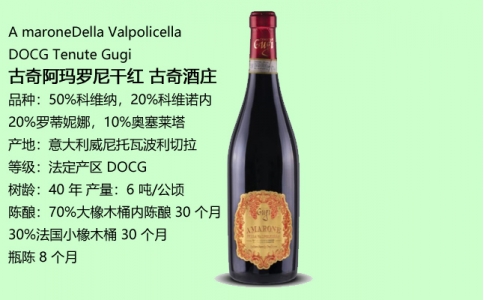 古奇阿瑪羅尼干紅酒Gugi古奇酒莊