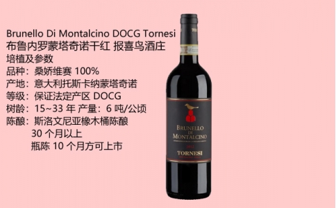 布魯內(nèi)羅蒙塔奇諾干紅報(bào)喜鳥Brunello