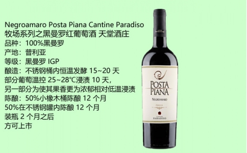 牧場系列之黑曼羅紅葡萄酒PostaPiana