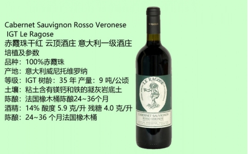 云頂酒莊赤霞珠干紅意大利LeRagose