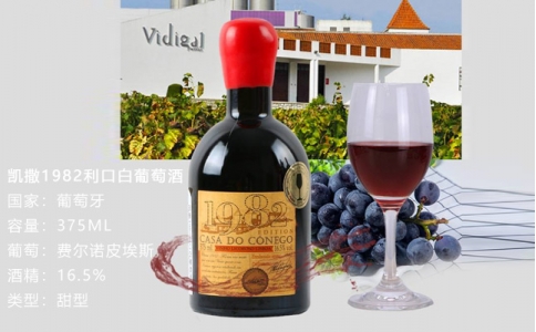 凱撒1982利口白葡萄酒CasadoConego