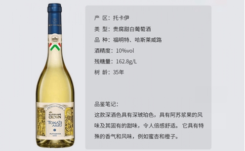 圣斯蒂凡皇冠托卡伊貴腐甜白葡萄酒