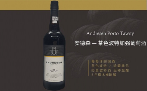 安德森茶色波特加強葡萄酒Andresen