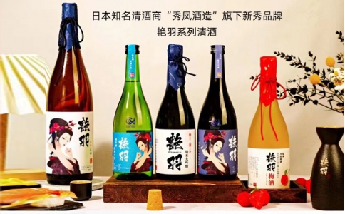 艷羽清酒梅酒純米酒日本清酒秀鳳酒造