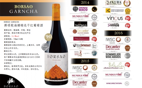 搏頌歌海娜精選干紅葡萄酒BORSAO