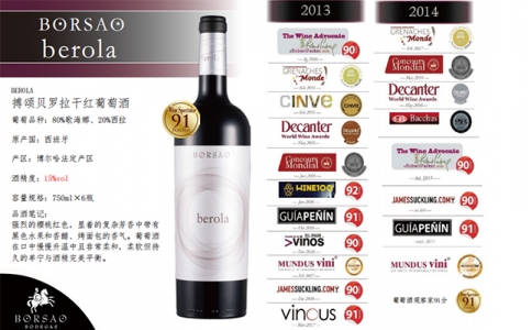 搏頌貝羅拉干紅葡萄酒BORSAO BEROLA