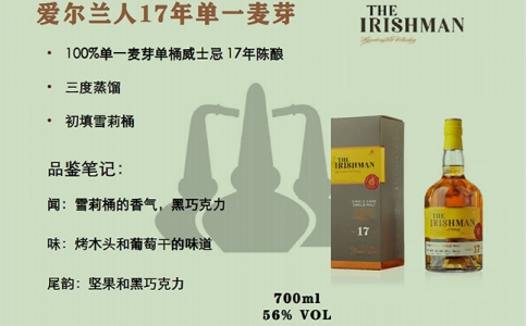 愛(ài)爾蘭人12年和17年份單一麥芽威士忌