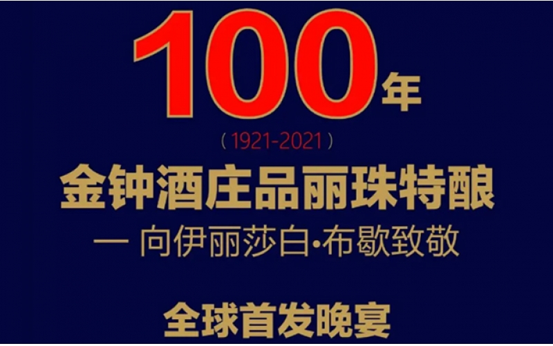 金鐘酒莊頂級品麗珠特釀全球首發(fā)晚宴
