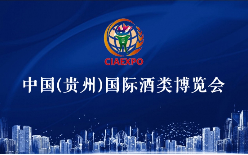 2021第十一屆中國貴州國際酒類博覽會
