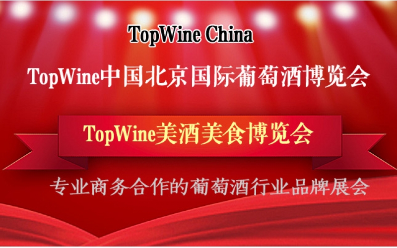 2021年北京TOPWINE國際葡萄酒博覽會