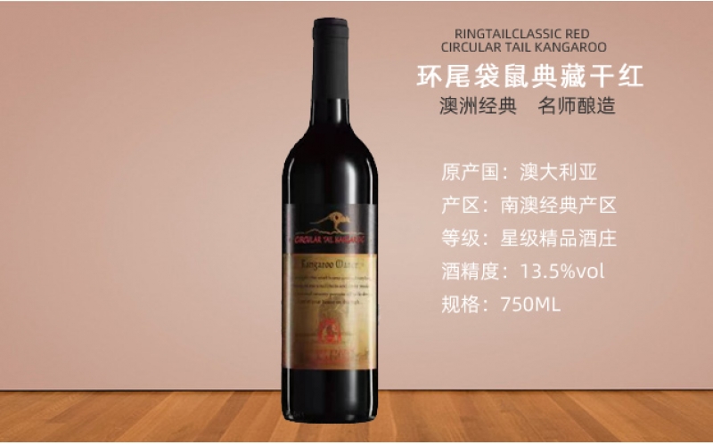 環(huán)尾袋鼠干紅葡萄酒澳洲紅酒酒莊品牌