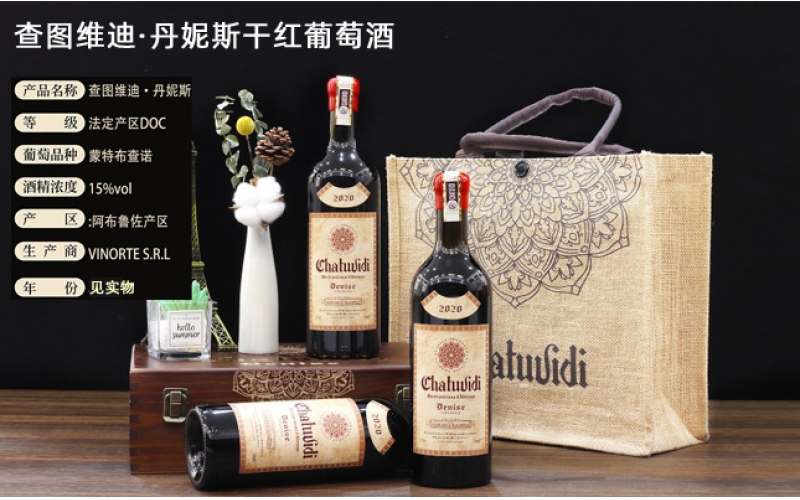 意大利查圖維迪·丹妮斯干紅葡萄酒介紹