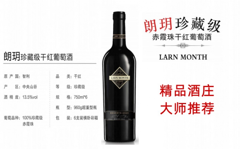 朗玥珍藏級干紅葡萄酒 智利精品酒莊
