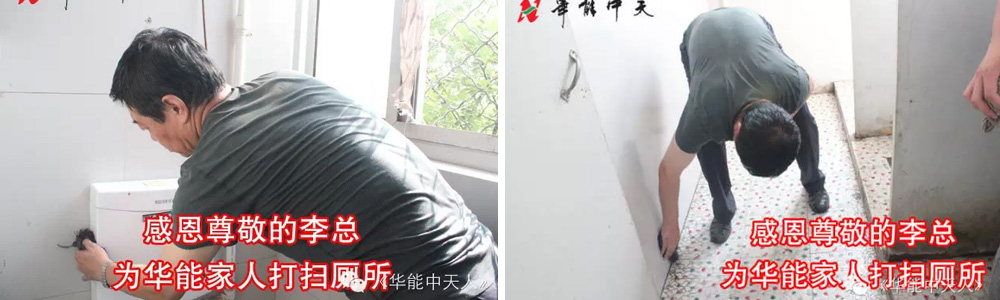 華能中天李總打掃廁所