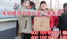 華能中天---春節(jié)讓員工把“孝親酒”帶回家 把愛(ài)帶回家！