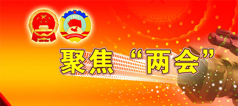 華能中天帶您聚焦瞧“兩會”