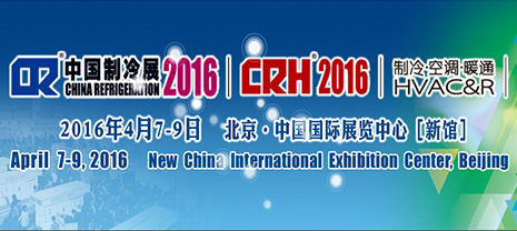 華能中天與您相約2016北京中國制冷展