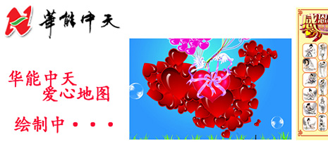 華能中天集團(tuán)繪制愛心地圖 華能中天集團(tuán)繪制愛心地圖