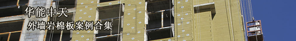 華能中天外墻巖綿板案例合集