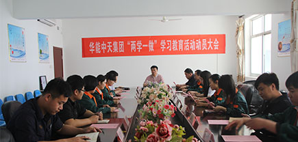 華能中天集團(tuán)召開(kāi)關(guān)于“兩學(xué)一做”的學(xué)習(xí)座談會(huì) 華能中天集團(tuán)召開(kāi)關(guān)于“兩學(xué)一做”的學(xué)習(xí)座談會(huì)