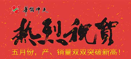 熱烈慶祝防火巖棉板廠家華能中天產(chǎn)銷量超額完成任務(wù)