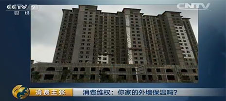 你家的外墻保溫嗎？央視對(duì)外墻保溫行業(yè)問(wèn)題曝光