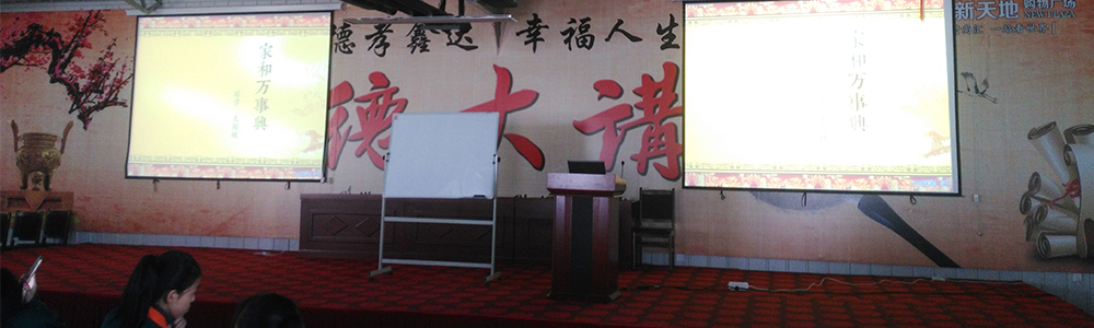 華能中天旗下鑫達(dá)新天地購(gòu)物廣場(chǎng)公益講堂開(kāi)講前的準(zhǔn)備