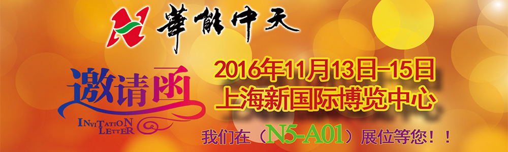 華能中天上海保溫展邀請函