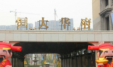 河北省唐山市恒大華府