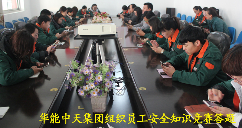 華能中天集團(tuán)組織員工安全知識(shí)競賽答題
