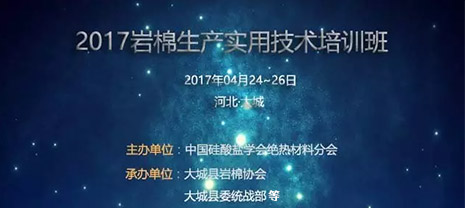 2017河北巖棉生產(chǎn)實(shí)用技術(shù)培訓(xùn)班