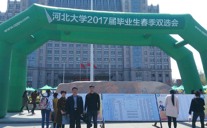 河北大學(xué)2017年雙選會