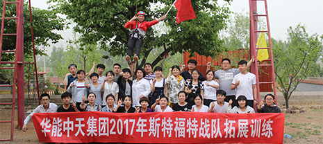 華能中天2017年斯特福特戰(zhàn)隊(duì)拓展訓(xùn)練