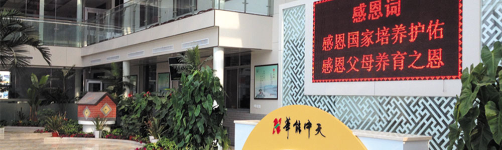 華能中天集團(tuán)內(nèi)部