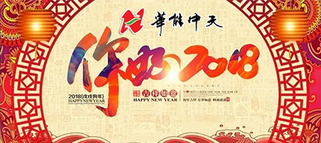 華能集團公司喜迎元旦暨2017工作表彰大會圓滿落幕