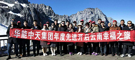 華能中天優(yōu)秀員工七彩云南暢玩之旅