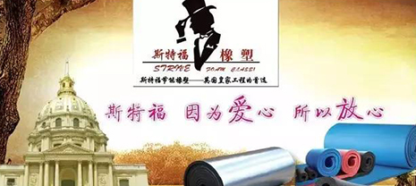 斯特福橡塑”領(lǐng)show”2018制冷展保溫制品