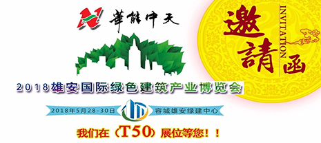 華能中天集團(tuán)與您相約雄安新城綠色建筑產(chǎn)業(yè)博覽會(huì) 華能中天集團(tuán)與您相約雄安新城綠色建筑產(chǎn)業(yè)博覽會(huì)