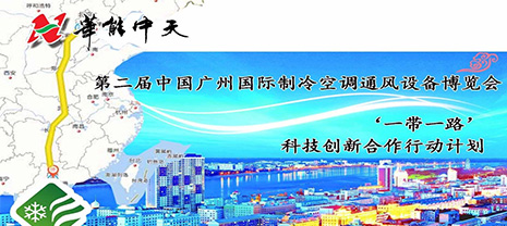 亞太制冷展 聯(lián)袂2018廣州制冷展華能中天期待您的參與 亞太制冷展 聯(lián)袂2018廣州制冷展華能中天期待您的參與