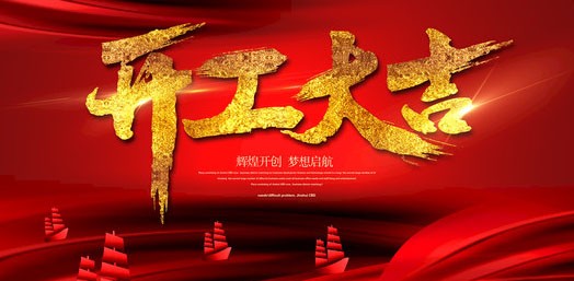 開門紅 華能中天集團(tuán)2019開門大吉 諸事順意