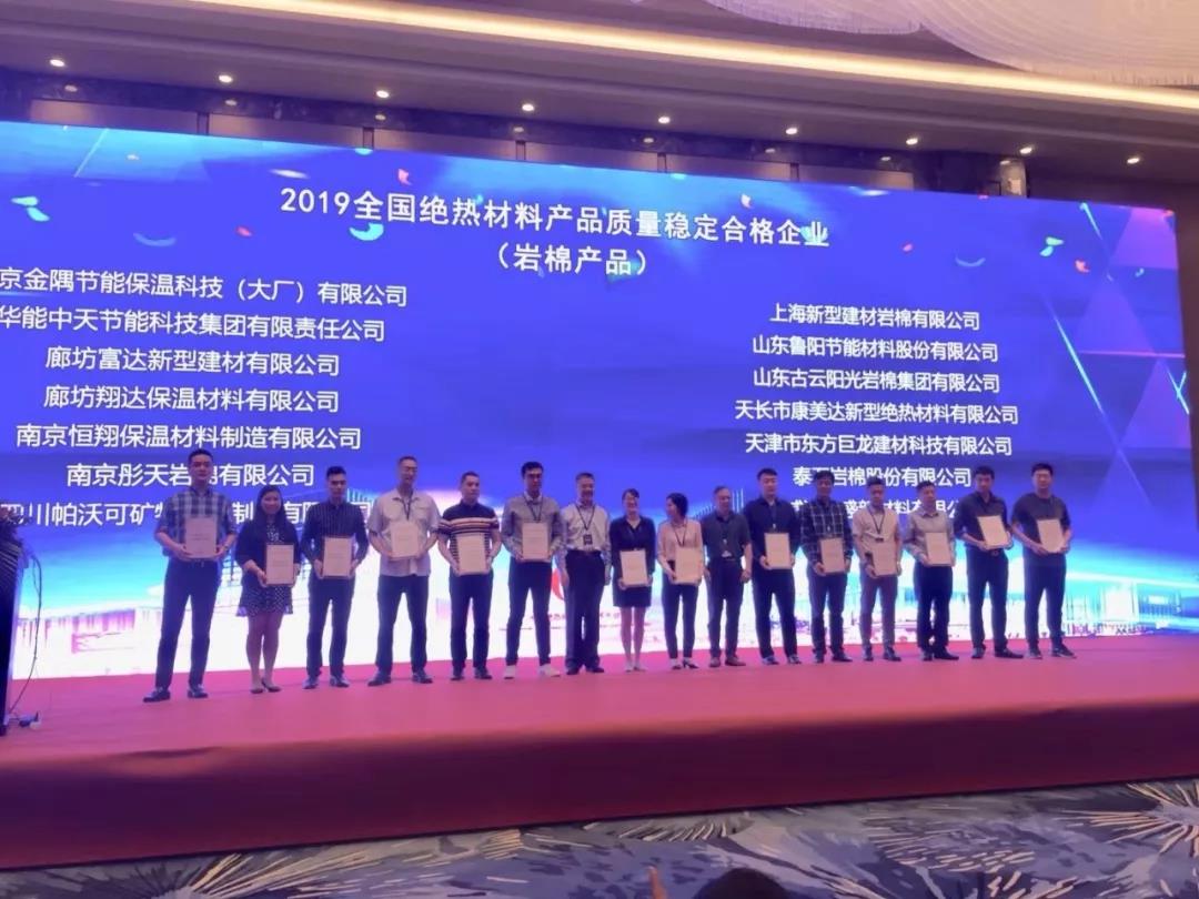 華能中天集團榮獲全國絕熱材料產(chǎn)品質(zhì)量穩(wěn)定合格企業(yè)